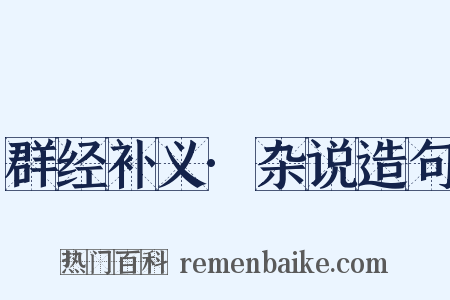 群经补义·杂说造句是什么意思的图片